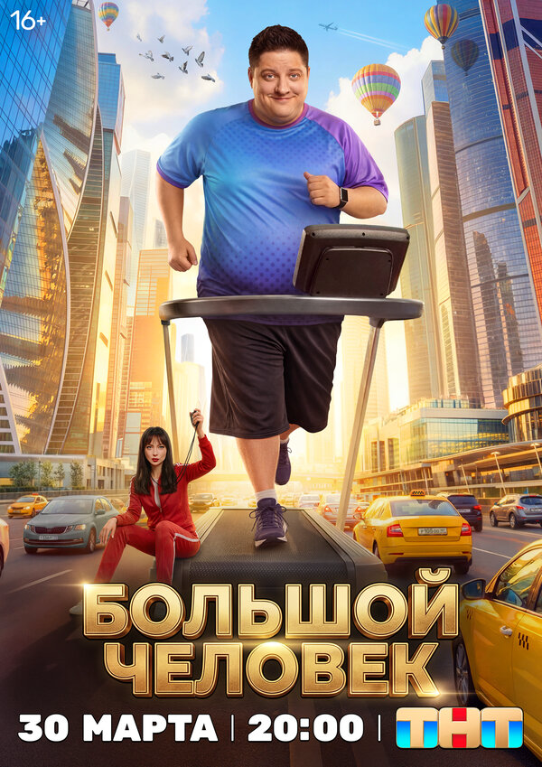 Большой человек постер